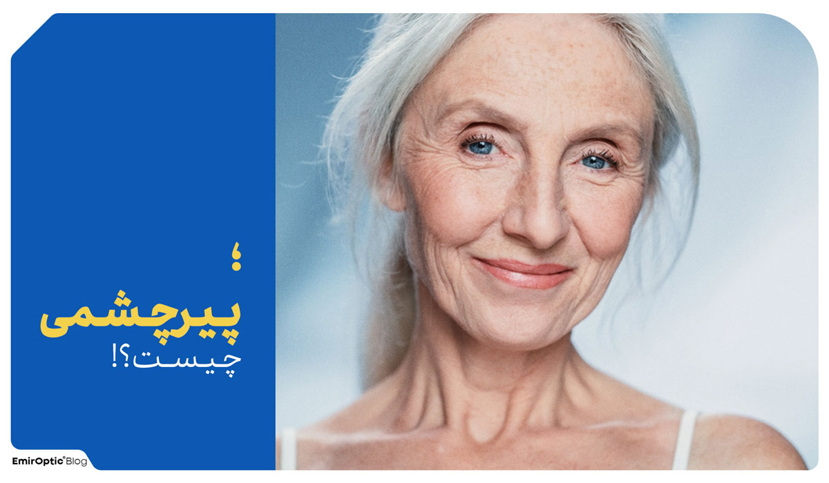 پیرچشمی چیست