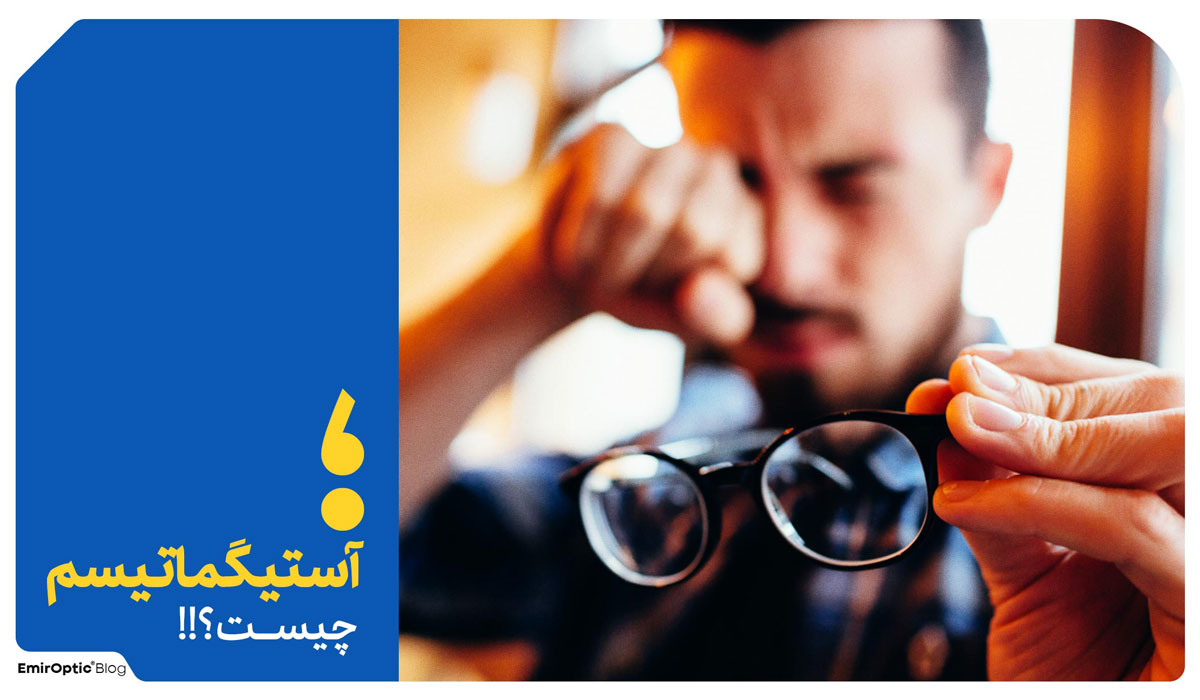 آستیگمات چشم چیست
