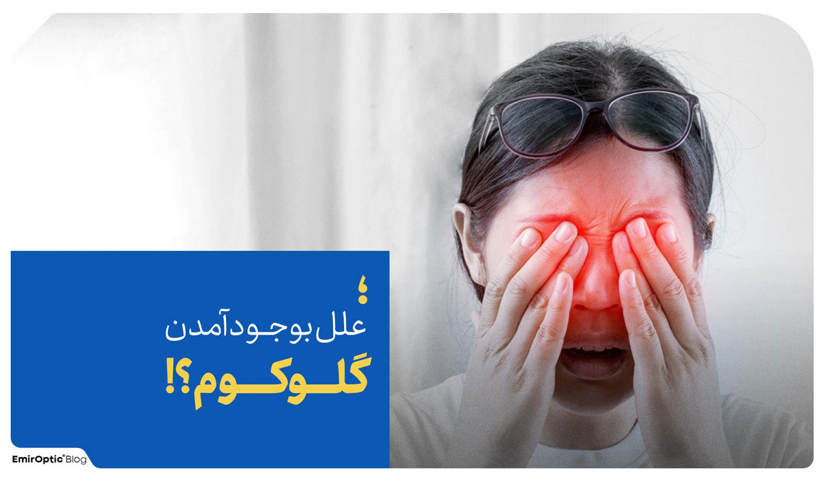 علت بوجود آمدن گلوکوم چشم چیست؟