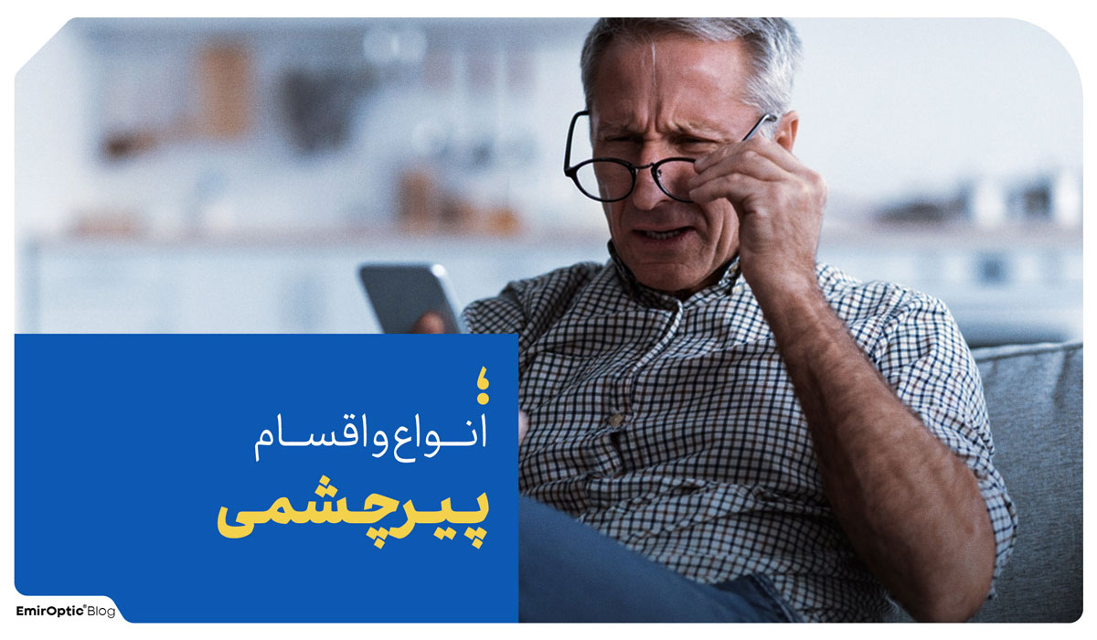 انواع پیرچشمی