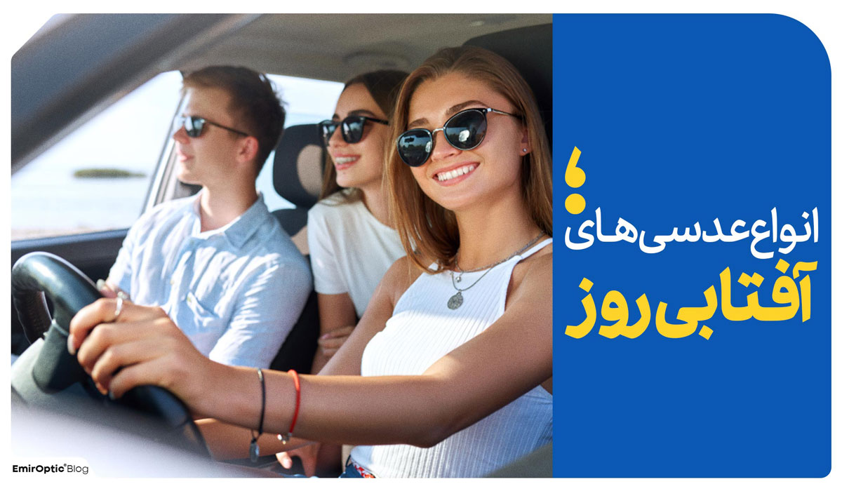 انواع عدسی آفتابی برای رانندگی