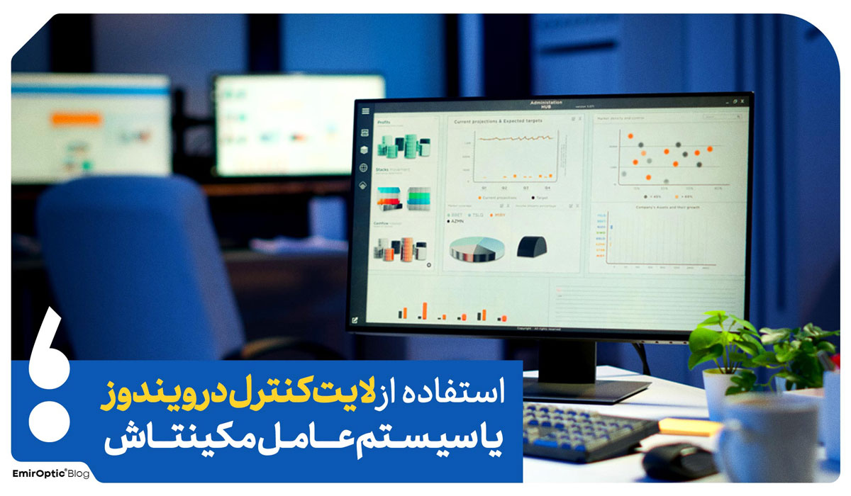 لایت کنترل مانیتور و ویندوز