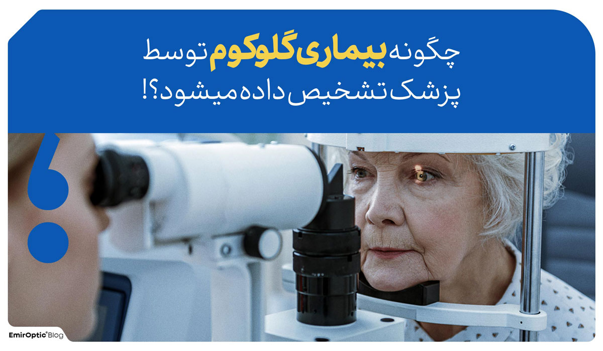 روش تشخیص گلوکوم