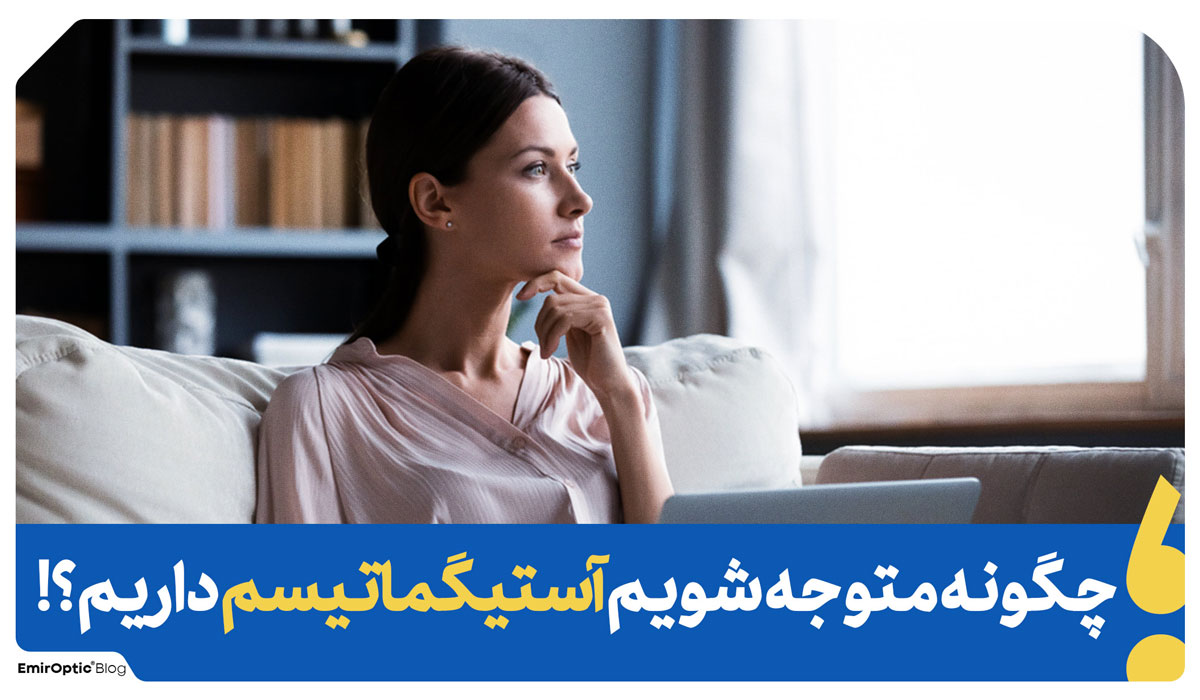 تشخیص چشم آستیگمات