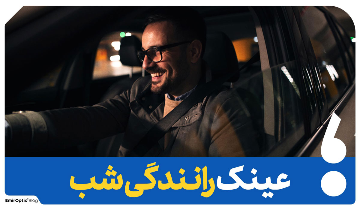 عینک مخصوص رانندگی در شب