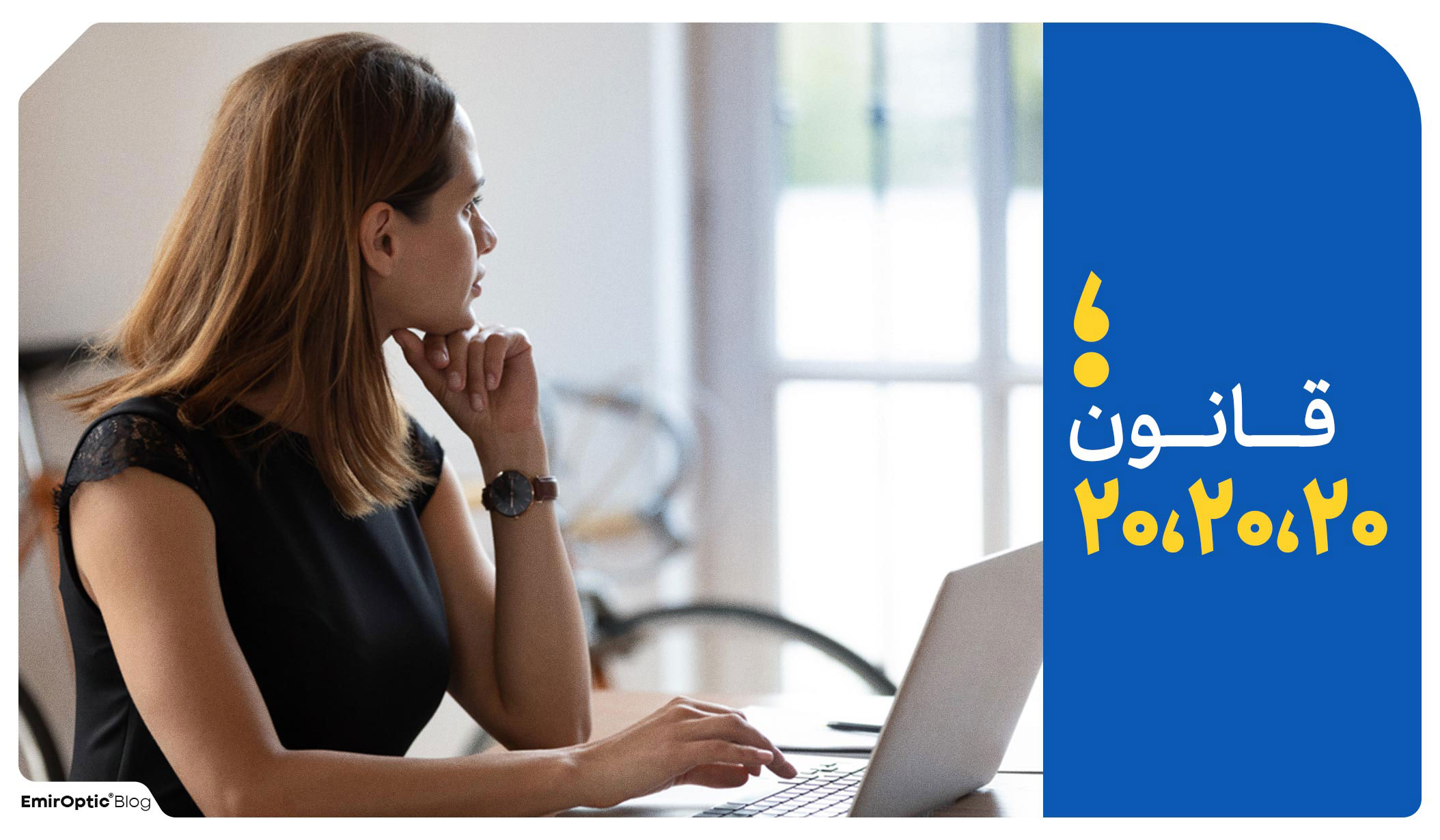 قانون 20 20 20 جلوگیری آسیب مانیتور به چشم