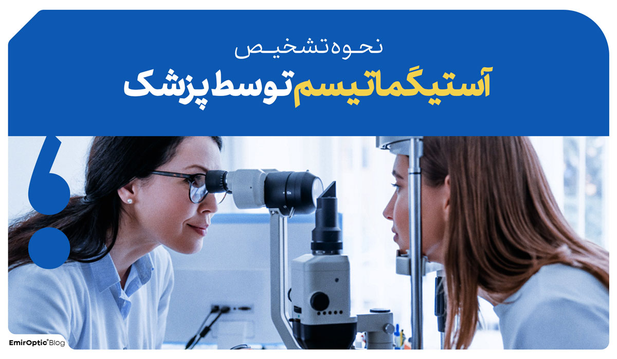 تشخیص آستیگمات پزشک