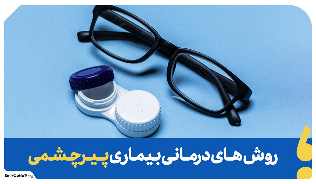 درمان پیرچشمی