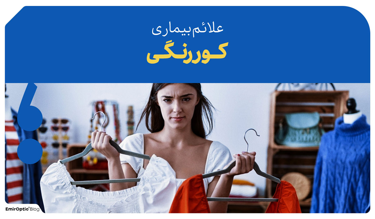 علائم کور رنگی