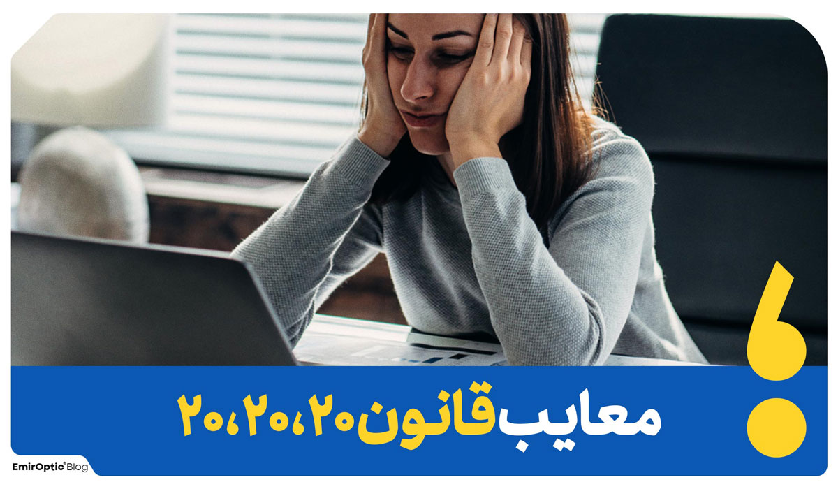 معایب قانون 20 20 20