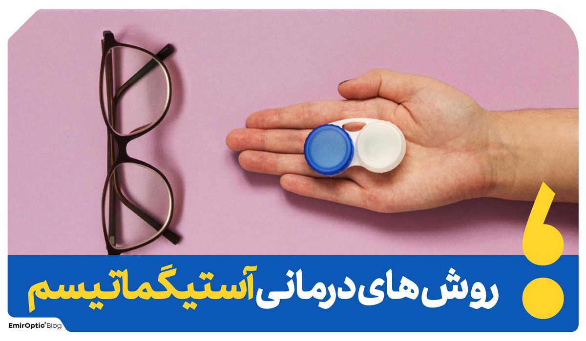 روش درمان چشم آستیگمات