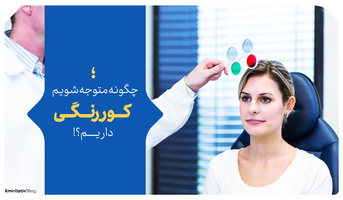 چگونه متوجه شویم کور رنگی داریم