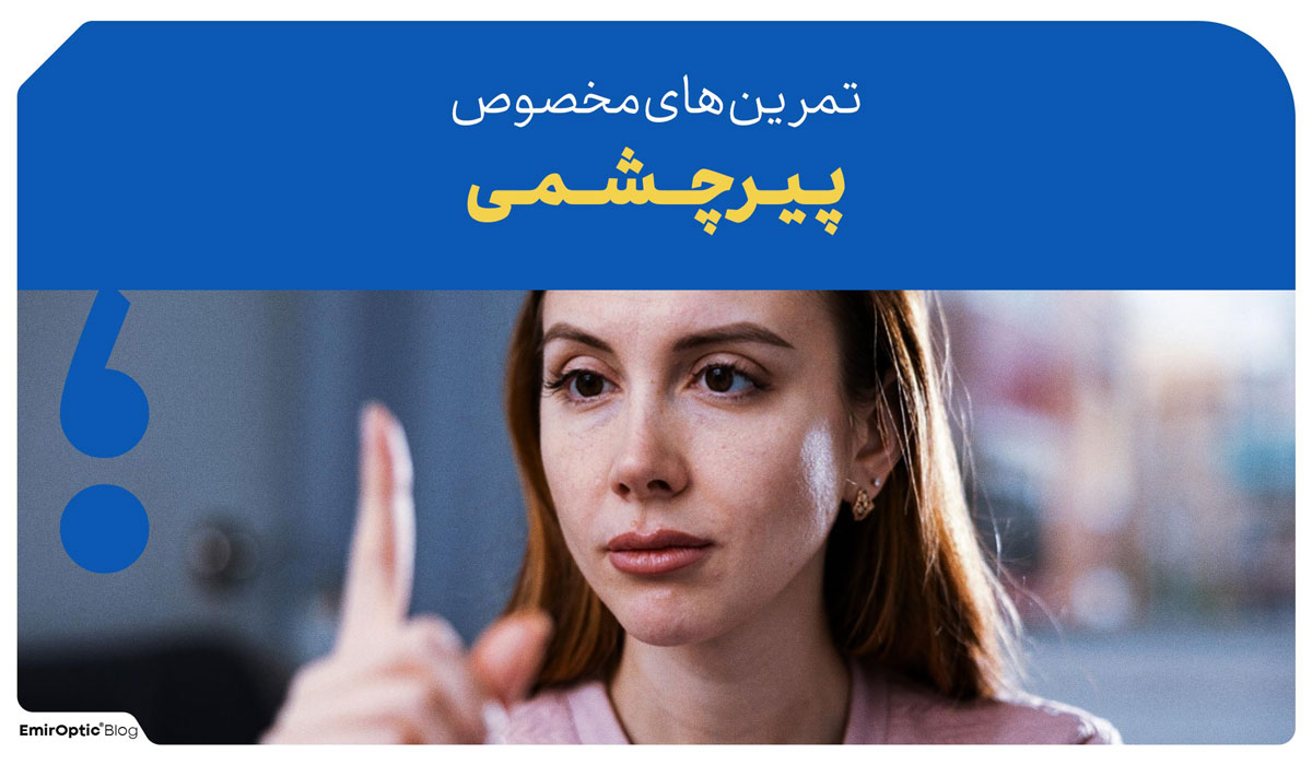 ورزش پیرچشمی