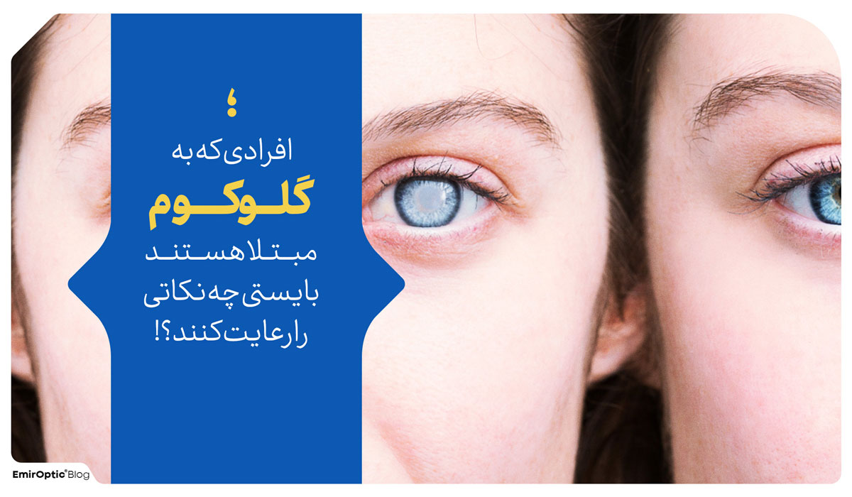 رعایت افراد مبتلا به گلوکوم آب سیاه