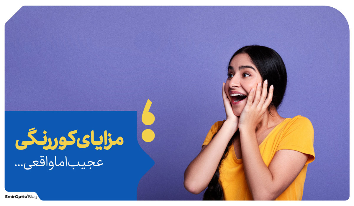 مزایای کور رنگی