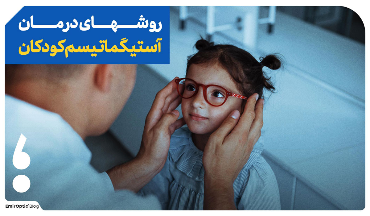 چشم آستیگمات کودکان