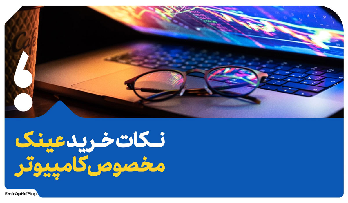 آسیب مانیتور به چشم