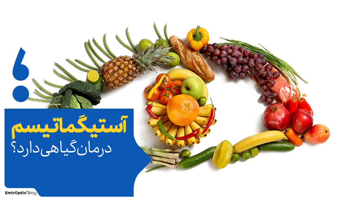 درمان گیاهی آستیگمات