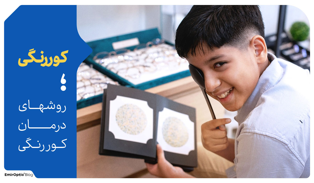 روش های درمان کوررنگی