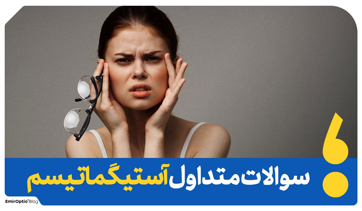 سوالات چشم آستیگمات