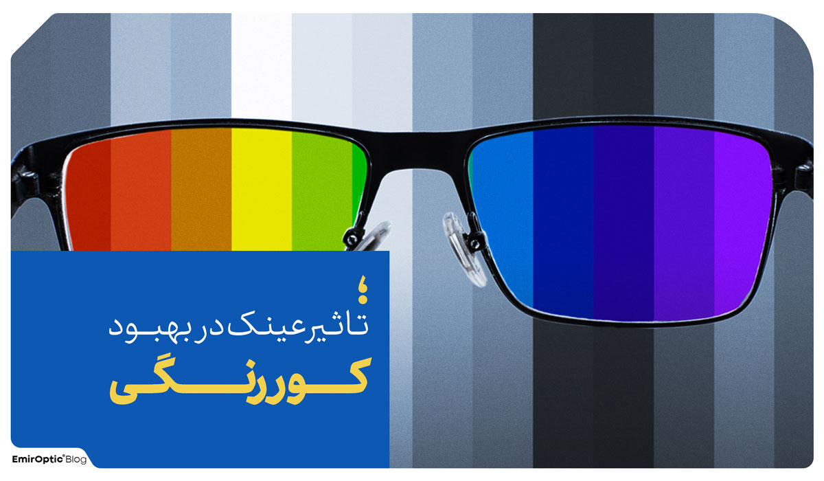 تاثیر عینک در کوررنگی