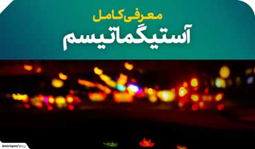 آستیگمات چشم