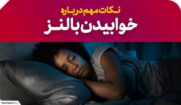 خوابیدن با لنز