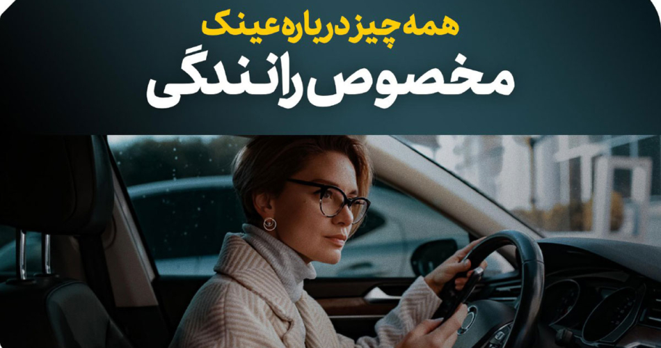 عینک مخصوص رانندگی