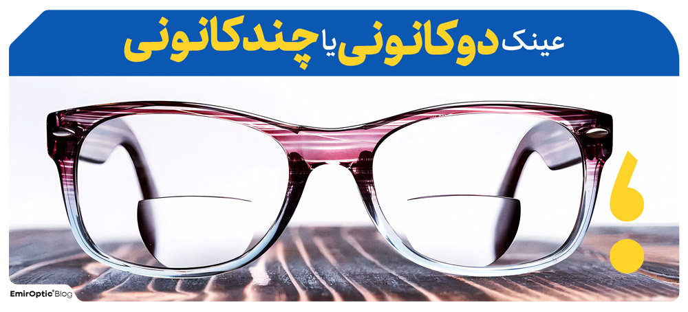 عینک دو کانونی یا چند کانونی