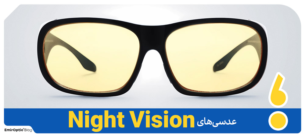عدسی های Night Vision
