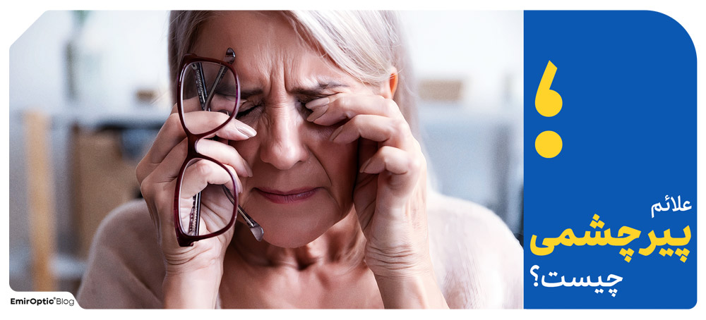 علائم پیرچشمی چیست؟