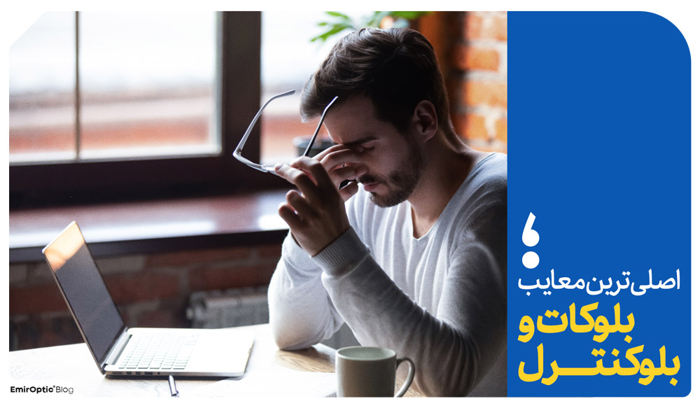 معایب بلوکات بلوکنترل