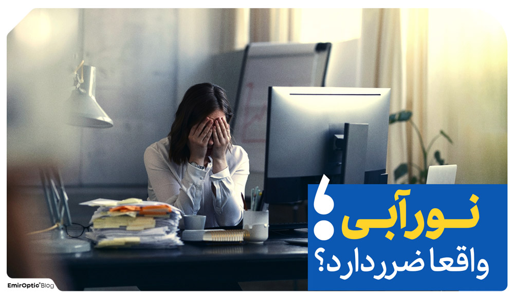 نور آبی ضرر دارد