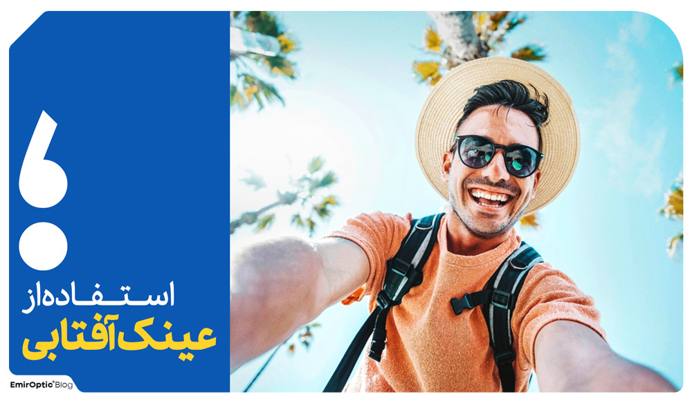 چشم ضعیف عینک آفتابی