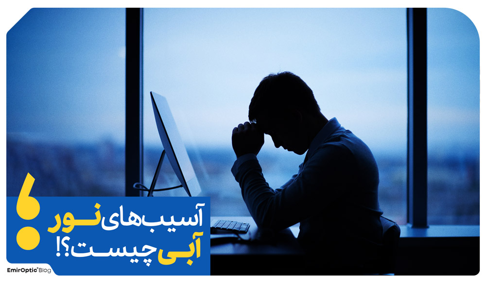 آسیب نور آبی