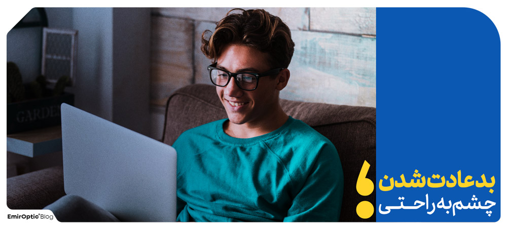 بد عادت شدن چشم