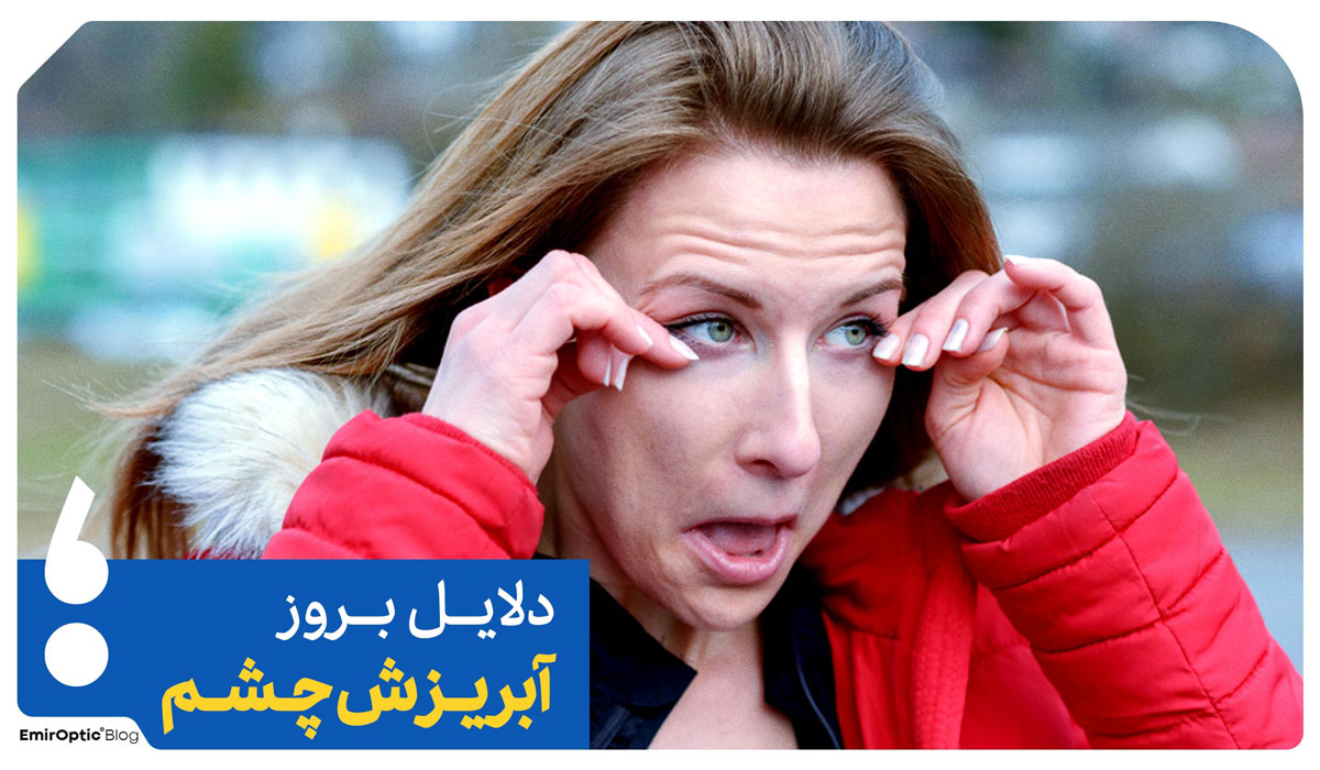 دلایل آبریزش