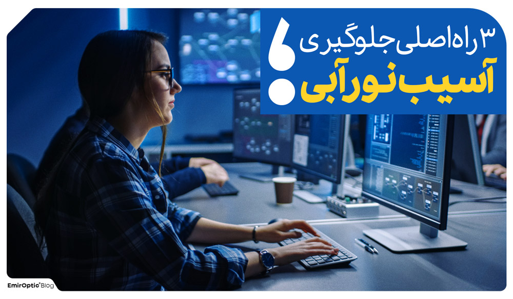 راه جلوگیری آسیب نور آبی