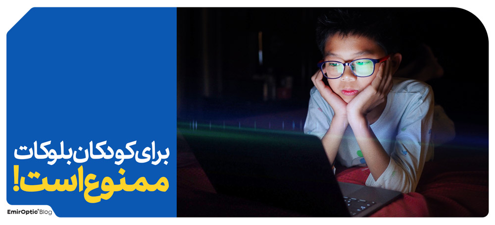 کودکان بلوکات