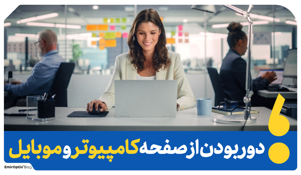 بهبود دید چشم دوری از کامپیوتر