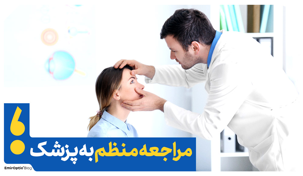 بینایی درمانی معاینه منظم