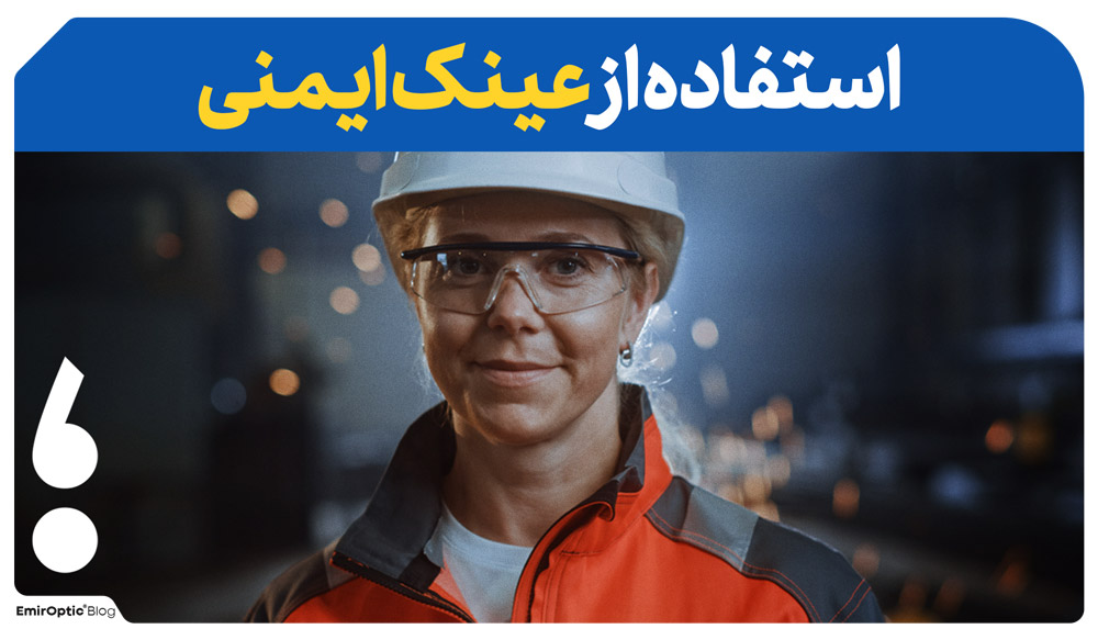 پیشگیری ضعیف شدن چشم عینک ایمنی