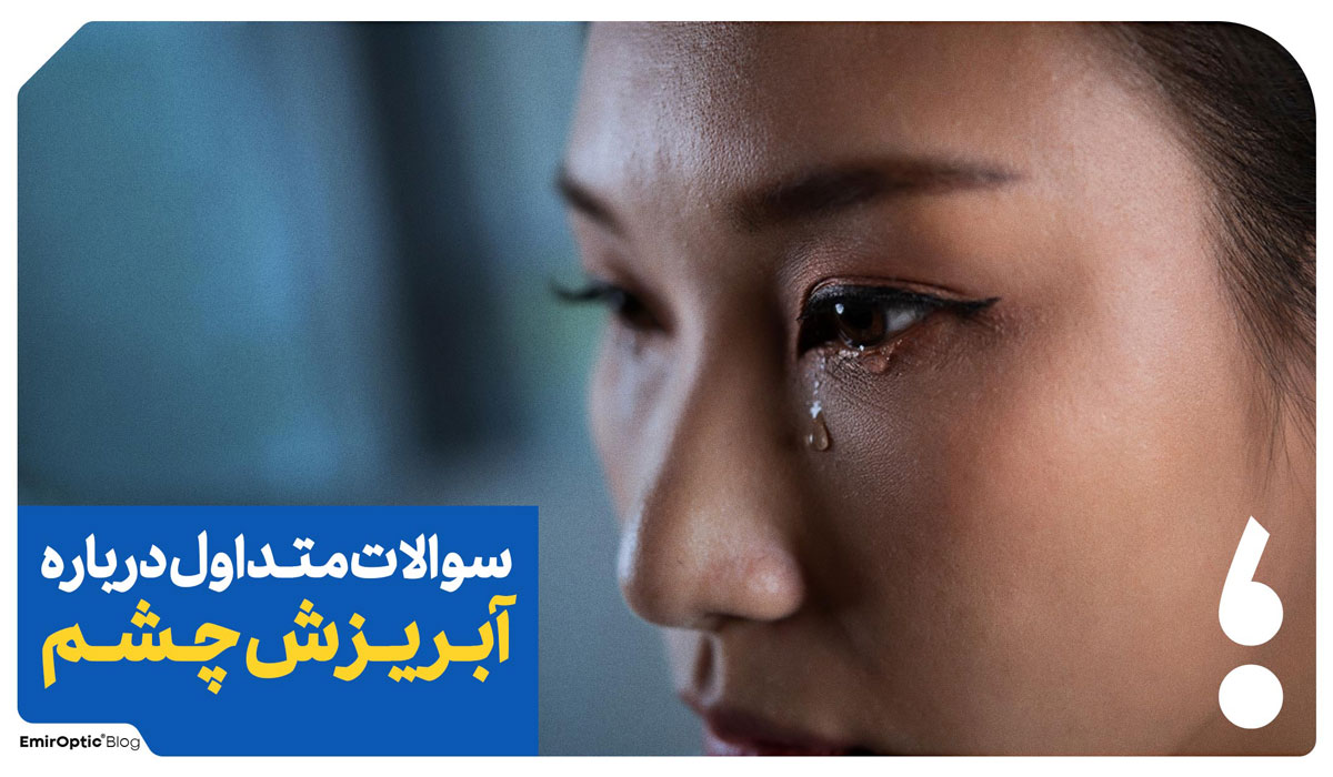 سوالات متداول آبریزش چشم