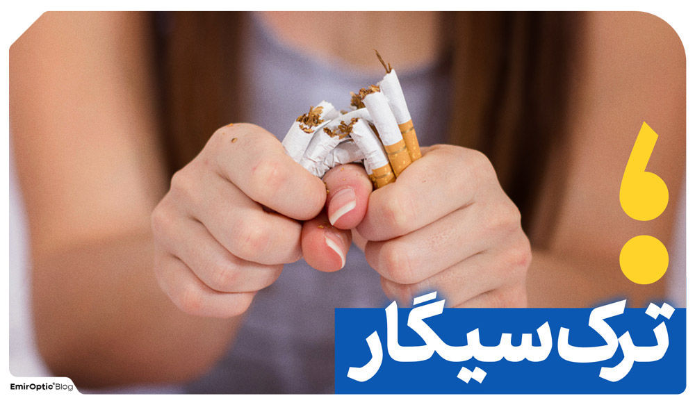 تقویت چشم ترک سیگار