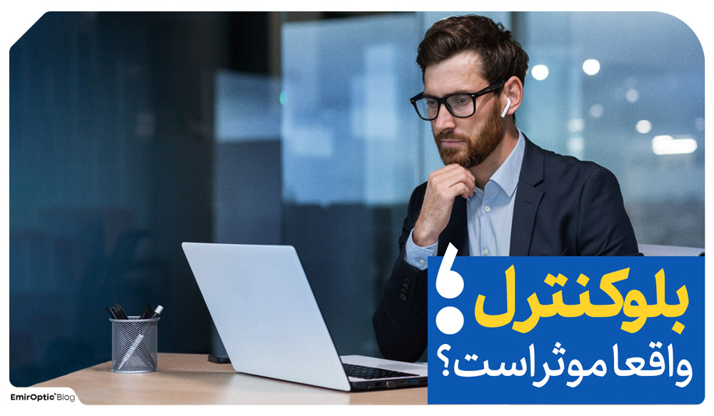 تاثیر بلوکنترل