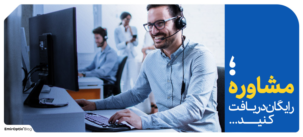 مشاوره رایگان امیر اپتیک