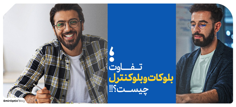 تفاوت بلوکات بلوکنترل