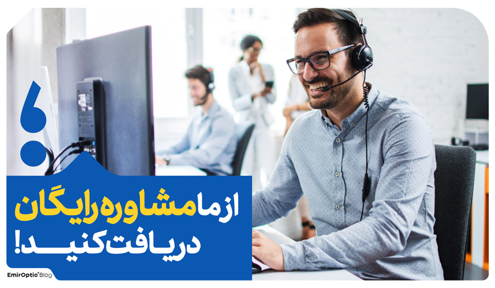 مشاوره رایگان عینک امیر