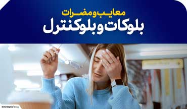 معایب مضرات بلوکات بلوکنترل