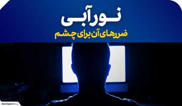 نور آبی ضرر چشم